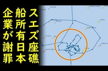 【海外の反応】スエズ運河で座礁した巨大船、通常ではあり得ない航行してた事が発覚⇒スエズ運河座礁船所有の日本企業が謝罪…【カッパえんちょー】