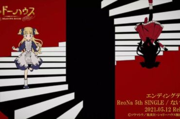 ReoNa「ないない」フル版 [ナイトコア]　TVアニメ【シャドーハウス】ED曲
