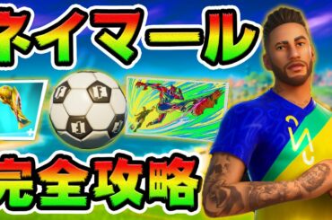 ネイマールクエスト攻略！　サッカー選手/Neymar Jr/おもちゃ　チャレンジ場所まとめ解説付き【フォートナイト】