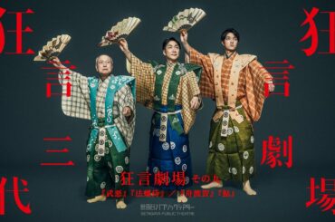 狂言劇場 その九『武悪』『法螺侍』／『舟渡聟』『鮎』 スペシャルムービー