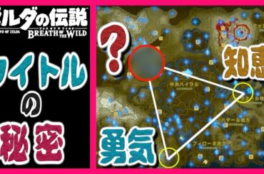 ブレスオブザワイルド [祠ヒント名の秘密] ゼルダの伝説　ゾナウ