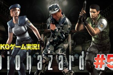 【#5】EIKOがバイオハザード １を生配信！【ゲーム実況】