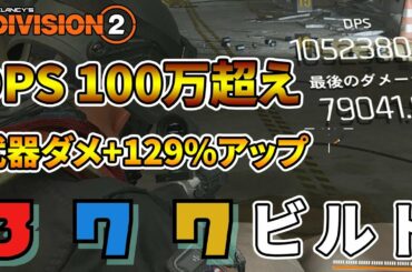 ディビジョン2 - どの武器でもDPSが激伸びする超万能型火力特化ビルド「377ビルド」を紹介 - The Division 2