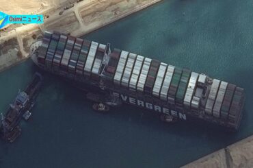 スエズ運河のコンテナ船座礁、離礁の見通し立たず…日本に責任は？