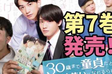 「30歳まで童貞だと魔法使いになれるらしい」7巻をチェリまほ大好きオネエがレビュー！今回も大興奮！！！一緒に楽しみましょう！！