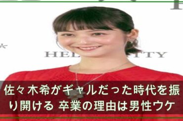 佐々木希がギャルだった時代を振り開ける 卒業の理由は男性ウケ求めて？ (2021年4月27日掲載) - ライブドアニュース