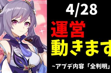【原神】Ver1.5アプデが4/28日に来る！新BOSSなど内容が「全判明」したので確認する！【Genshinimpact実況】