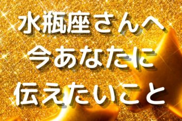 ⭐️水瓶座さんへ⭐️今あなたに伝えたいこと