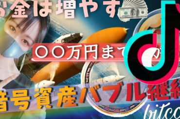 暗号資産バブル継続！？どこまで上がる？#Short