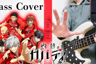 「灼熱カバディ ベース弾いてみた」burningkabaddi OP / shakunetsukabaddi OP cover