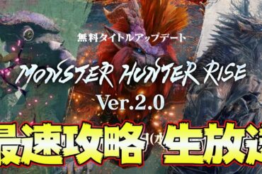モンハンライズ  第1弾アプデ最速攻略生放送！太刀ソロで斬る！9時から！＃36【MHRise:モンスターハンターライズ】