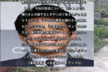 ✅  10月24日放送の「人生最高レストラン」（TBS系）では、俳優の小栗旬さんがゲストで登場。小栗さんがドラマ「花より男子」に出演した時の心境の変化や故・蜷川幸雄さんとのエピソードを明かし話題を集め