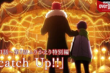 【期間限定】アニメ「カードファイト!! ヴァンガード overDress」第1話～第3話ふりかえり特別編「catch Up!!」