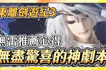 【東離劍遊紀3】無雷首映會心得 ∷ 虛淵玄編劇完全猜不到劇情會怎麼走！｜簡單背景介紹第二季前情提要！ #16〈萬事有感〉