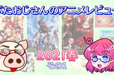 【アニメレビュー】ぶたおじさんの2021年春アニメチェックその１