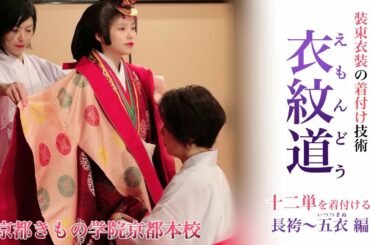 【十二単着付け】千年以上続く着付け技術を特別公開　前編