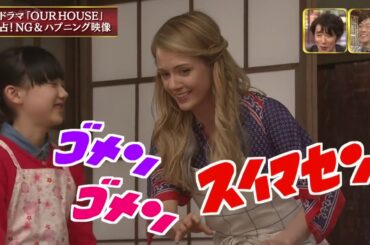 ドラマ 「OUR HOUSE NG集」芦田愛菜、シャーロット・ケイトフォックス