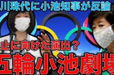 五輪内紛と混乱が続く。丸川VS小池！小池百合子が反撃。菅首相は選挙と五輪に慌ててワクチンのために首都に自衛隊召集。東京オリンピックは現場無視の大混乱。元博報堂作家本間龍さんと一月万冊清水有高。