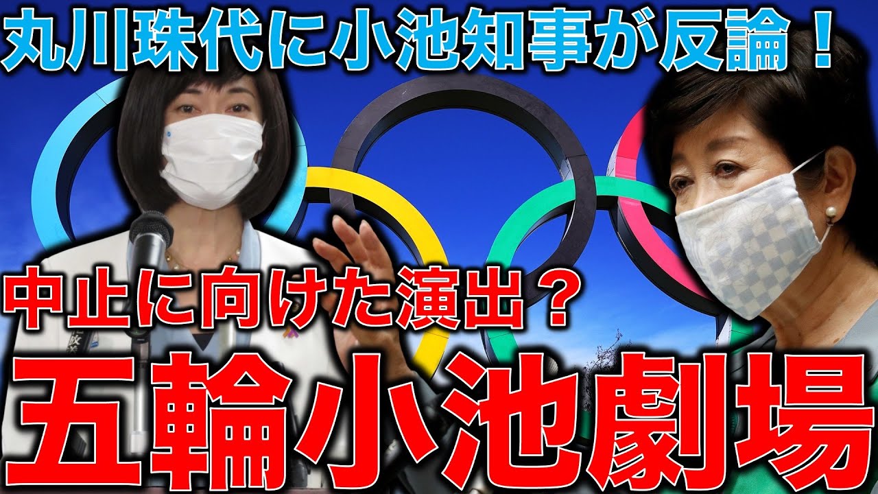 五輪内紛と混乱が続く。丸川VS小池!小池百合子が反撃。菅首相は選挙と五輪に慌ててワクチンのために首都に自衛隊召集。東京オリンピックは現場無視の大混乱。元博報堂作家本間龍さんと一月万冊清水有高。 五輪内紛と混乱が続く。丸川VS小池!小池百合子が反撃。菅首相は選挙と五輪に慌ててワクチンのために首都に自衛隊召集。東京オリンピックは現場無視の大混乱。元博報堂作家本間龍さんと一月万冊清水有高。