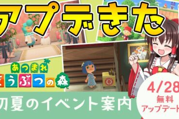 【あつ森】最新情報アプデきた！メーデー、ジューンブライドの新規家具や限定イベントを霊夢が紹介！島民代表(笑)のあつまれどうぶつの森＃126【ゆっくり実況】