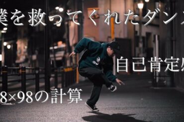 僕を救ったダンスとその向き合い方 / 98×98の計算方法と自己肯定感