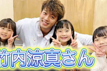 竹内涼真くんの舞台に密着！子ども達大喜び