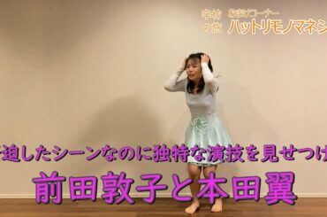 【ものまね】緊迫したシーンなのに独特な演技を見せつける前田敦子と本田翼～「辛坊の旅」おまけ ハットリものまねショー～