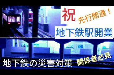 地下鉄　祝 駅開業　災害対策も必見！　展示用ジオラマを車両ケースサイズで考える　鉄道模型　Nゲージ