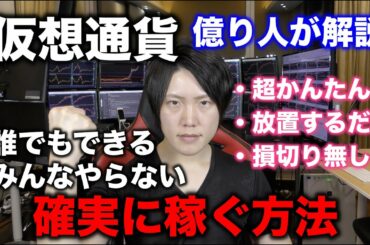 仮想通貨で確実に投資金を何倍、何十倍にする方法。誰でもかんたんにできるのにみんなやらない買い増しの戦略。僕はこの戦略で億り人になりました。