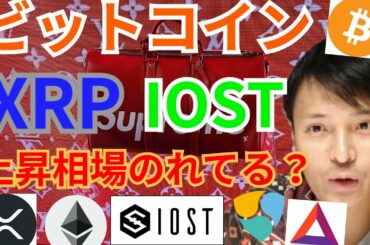 【仮想通貨BTC, ETH, XRP, BAT, IOST, NEM】ビットコイン、リップル、IOST上昇相場のれてる⁉️