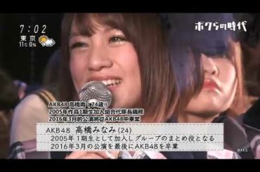 ボクらの時代 前田敦子x高橋みなみ年齢を重ねると、 「制服の衣裳がキツい? 年齢漸長穿制服有些為難?