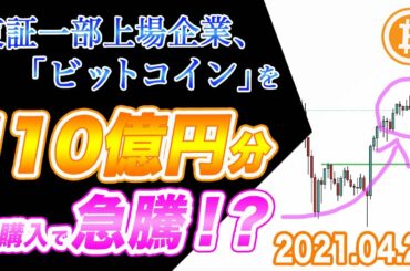 【仮想通貨】ビットコイン110億円分購入！東証１部上場企業のBTC購入で爆上げ！？【BTC 仮想通貨相場分析・毎日更新】