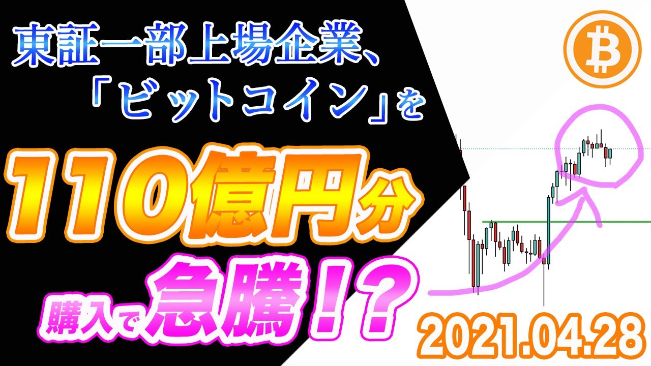 【仮想通貨】ビットコイン110億円分購入!東証1部上場企業のBTC購入で爆上げ!?【BTC 仮想通貨相場分析・毎日更新】 【仮想通貨】ビットコイン110億円分購入!東証1部上場企業のBTC購入で爆上げ!?【BTC 仮想通貨相場分析・毎日更新】