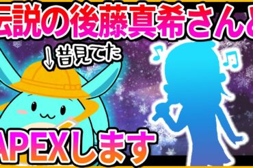 【Apex】伝説のアイドル後藤真希さんとApexすることになった話