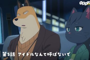 【#オッドタクシー​​】第5話予告ロングver.