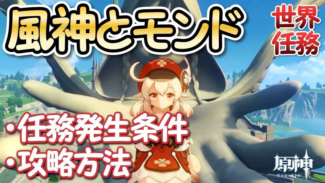 【原神】風神とモンドの世界任務発生条件＆攻略方法！蒲公英の種の場所も紹介【genshin】
