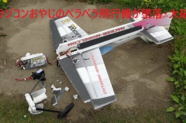 20210417　勝田ラジコンクラブ　曇り空で強風の飛行場　ラジコンおやじのペラペラ飛行機がまた墜落大破