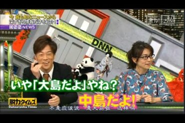 「脱力タイムズ」FULL SHOW 🅷🅾🆃→ AKB48大島優子・陣内智則