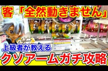 【鬼滅設定】全く動かないクソアームをガチ攻略！(クレーンゲーム UFOキャッチャー)