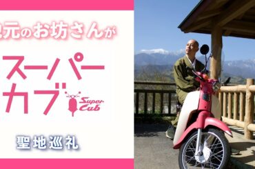 アニメ「スーパーカブ」PV実写再現＆聖地巡礼