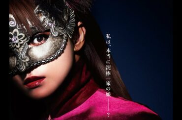 ニュース -  深田恭子、涙と衝撃の言葉…『ルパンの娘』超特報＆一家勢揃いの意味深ビジュアル