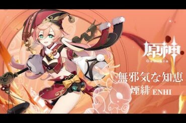 【原神】チュートリアル動画　煙緋「律炎灼灼」（ナレーション 津田健次郎ver.）