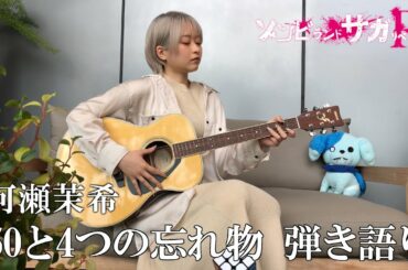 TVアニメ「ゾンビランドサガ リベンジ」第3話挿入歌『50と4つの忘れ物』弾き語り動画／TOKYO MX、AT-Xほかにて放送中！