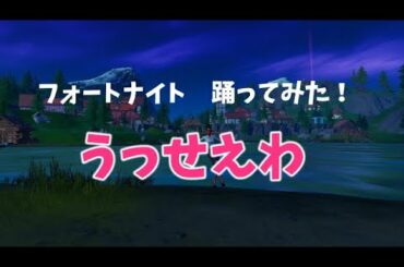 【フォートナイト】うっせえわ　踊ってみた！