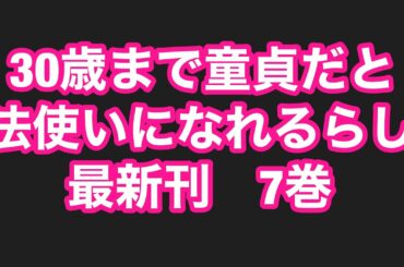 30歳まで童貞だと魔法使いになれるらしい最新刊7巻ネタバレ注意あらすじ！