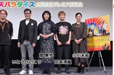 南果歩「良い子は観に行かないでください」前代未聞のお祭り映画『脳天パラダイス』公開プレミア試写会舞台挨拶