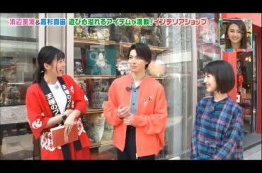 浜辺美波＆高杉真宙が10万円でお買い物！