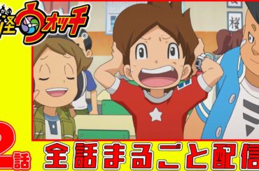 【妖怪ウォッチアニメ】第２話「 超有名なアイツ」「なんでそれ言っちゃうの!? 」  「フミちゃんの憂鬱」