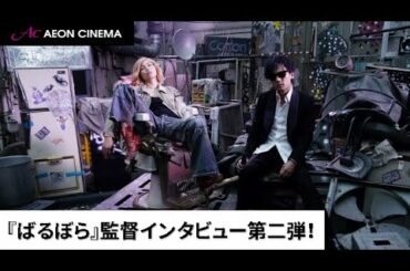 第二弾『ばるぼら』手塚監督インタビュー映像