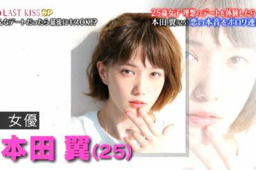 ラストキス 【LAST KISS】25歳女子理想のデートを体験したら本田翼(25）恋の本音をホロリ連発